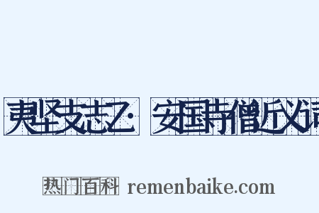 夷坚支志乙·安国寺僧近义词是什么意思的图片